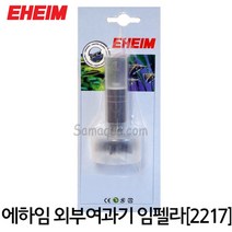 EHEIM 에하임 외부여과기 임펠라 (클래식 2217 2317) 7633600