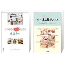 아기와 함께 10개월 잘 먹기 태교음식 + 나는 초보 엄마입니다 (마스크제공)