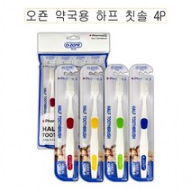 오죤 약국용 하프 칫솔 4P -D, 상세페이지 참조