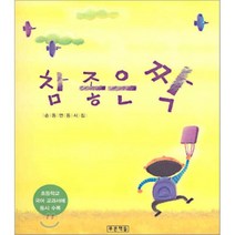 참 좋은 짝, 손동연 저, 푸른책들