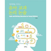 창의력을 키우는 유아 교과 논리 논술, 파워북, 한유미 저