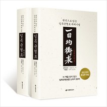 일목균형표 1-2권세트(전2권)원전으로 읽는 일목균형표 매매기법(양장)