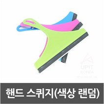 핸드스퀴지 랜덤발송 청소용품 물기제거 청소도구, 색상랜덤