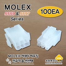 MOLEX 하우징 HOUSING 5557 5559, 100Ea, 5557-16