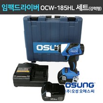 오성 임팩드라이버 OCW-185HL(강력형) OCW-181HL(경제형) 5.0Ah 6.0Ah 세트(배터리 2개), 경제형)임팩 드라이버 (본체), 2개