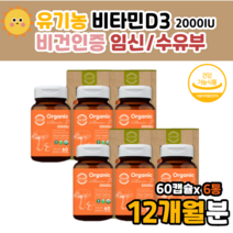 유기농 임산부 비타민d d3 2000 iu 비타d 비타디 비타민dd32000 천연 자연유래 임신준비 산모 수유 출산부 여성 종합 멀티 보충 뼈건강 골다공증 예방30대 40대