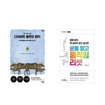 다이어트 불변의 법칙 + 운동 말고 움직임 리셋 전2권