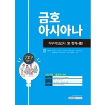 금호아시아나 직무적성검사 및 한자시험(2019 하반기), 서원각