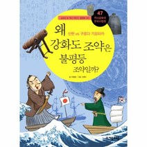 이노플리아 왜 강화도조약은 불평등 조약일까-47 역사공화국 한국사법정