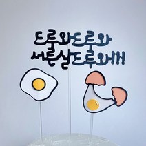 프리페어 서른살 케이크토퍼 자유문구 기념일 환갑 칠순 백일 첫돌 파티용품