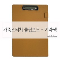 썬42520 [SΘN] 고급리포트화일 테이블메뉴판 고급결제판 수첩다이어리 고급화일 가죽화일, iШi_ 가죽질감 메뉴판 클립보드 겨자색 가죽클립보드, Ш본상품선택Ш