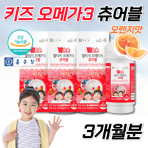 식약처인증 홈쇼핑 약국 종근당 오메가3 고함량 고용량 성장기 아기 유아 어린이 6 7살 키즈 초등 중등 청소년 씹어먹는 알티쥐 rtg 오메가 3 스리 비타민 츄어블 오렌지맛, 3통, 270정