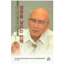 생명을 살리는 반핵:내부피폭과의 투쟁 스스로의 생명을 지키기 위하여, 건강미디어협동조합