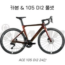 [사바코리아]CAMP ACE 캠프 에이스 105 DI2 풀셋 24단 카본 로드자전거 100%완조립, 520, 카멜레온  브라운
