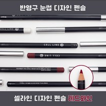 뷰티난다 셀라인 반영구펜슬 눈썹디자인 번짐성 줄임 아이브로우 펜슬 반영구화장, 레드와인