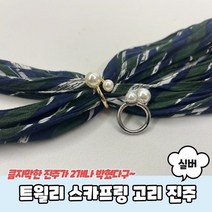 스카프매는법 트윌리 스카프링 트윌리고정 스카프링 고리 진주 실버 트윌리링 스카프고리