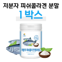저분자 피쉬 콜라겐 펩타이드 생선 어류 콜라겐 분자량 흡수율 높은 분말 피시 셍선 콜라겐 물에 타먹는 물에 잘녹는 콜라겐 홈쇼핑 프리미엄 영양제 성분 가격 효능 비교 파우더 가루, 1통, 3g x 38회 (하루 2회)