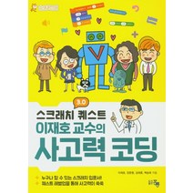 스크레치 3.0 퀘스트 이재호 교수의 사고력 코딩:누구나 할 수 있는 스크래치 입문서! 퀘스트 레벨업을 통해 사고력이 쑥쑥, 도서출판 홍릉(홍릉과학출판사)