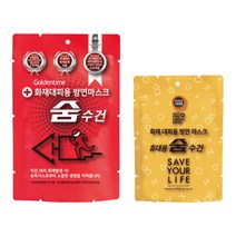 화재 대피용 마스크 비상 습식 방연 구조 재난 안전 긴급 지하철 가스 휴대용 숨수건 응급, 보관용 숨수건 (7중필터)