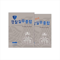 경찰실무종합(핸드북 포함)(2019) + 미니수첩 제공, 프라임에듀북