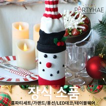 (주)파티해 크리스마스 장식4 K-N - 홈파티 테이블웨어 테이블러너 선물포장용품, M21_크리스마스핸드메이드와인홀더-눈사람