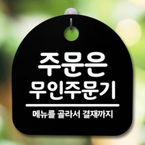 안내판 표지판 간판 푯말_주문은 무인주문기_블랙, 화이트