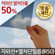 썬나노 자외선+열차단(IR50) 썬팅필름 창문썬팅지 시트지, 04_블랙50%