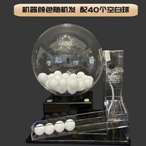 로또번호 추출기 기계 제조기 생성기계 추첨기 뽑기 당첨, 1.빈탁구공40개