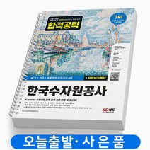 한국수자원공사 NCS+전공+최종점검 모의고사 6회 책 시대고시기획, 한국수자원공사 NCS+전공+모의고사 [분철2권]