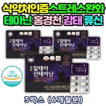 긴장완화 마음안정 스트레스 케어 테아닌 영양제 6개월 엘 L 태아닌 마그네슘 비타민 A B C D E 판토텐산 아연 글리신 트립토판 어성초 감태 엽산 류신 발린 미강 침향 산삼 배양근