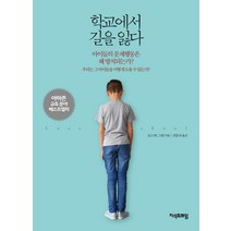 학교에서 길을 잃다:아이들의 문제행동은 왜 방치되는가?, 지식프레임, 로스 W. 그린