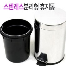 페달휴지통 20L/분리형 스텐휴지통/스텐쓰레기통/