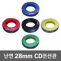난연 CD 전선관 28mm 50M 공구난연 전선파이프 정리 전선보호관 전선 배관 공사 케이블 작업전선난연 인터넷선 모듈 전기 CD관 파이프 보호관 CD전선관 전선 보호, 28mm 50M 녹색