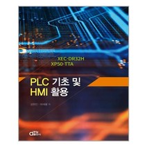 동일출판사 PLC 기초 및 HMI 활용 (마스크제공), 단품, 단품