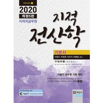 지적직 공무원 지적전산학 기본서(2020):기술직공무원 시험대비