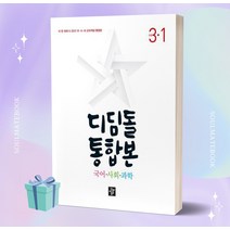 2023년 디딤돌 통합본 국어 사회 과학 3-1 [오늘출발+소울선물]