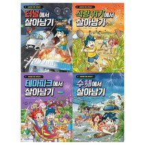 [아이세움]서바이벌 만화 살아남기시리즈 4권세트(터널+식량위기+테마파크+수해)
