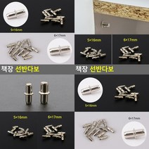 책장 선반다보 12P 5X16MM 가구부품 가구고정 선반지지대 선반브라켓 가구부품, 6x17mm