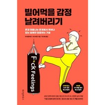 위즈덤하우스 빌어먹을 감정 날려버리기, 위즈덤하우스미디어그룹(주), 마이클베넷,사라베넷
