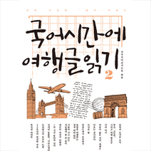 휴머니스트 국어시간에 여행글 읽기 2 +미니수첩제공, 전국국어교사모임