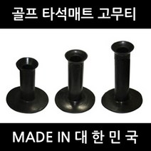 골프티 고무티 타석매트용 국산 숏티미들티롱티, 옵션4