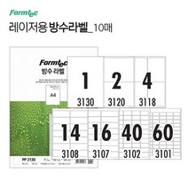 폼텍 레이저용 방수라벨 PP-3130 (10매/1칸/A4), 상세페이지 참조, 상세페이지 참조, 상세페이지 참조