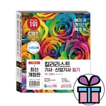 컬러리스트 기사 산업기사 필기 기본서 / 전 2권 / 2024 이기적 자격증 교재 수험서 (책갈피볼펜선물)