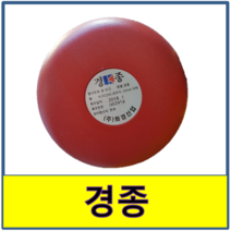 경종 소방경종 경종 소화 알림 화재 알람 벨 경보 화재