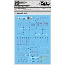[대림데칼] (RG20) RG 프라모델 유니콘 건담 습식 재단 데칼