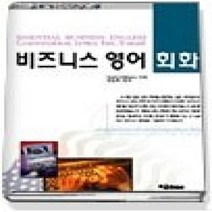 [개똥이네][중고-중] 비즈니스 영어 회화