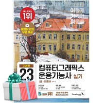 2023 이기적 컴퓨터그래픽스운용기능사 실기 기본서(동영상 강의 무료+추가 기출유형문제 4회)