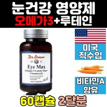 아이 맥스 루테인 오메가3 비타민a 눈 건강 영양제 청소년 홈쇼핑 포뮬러 추천 미국 음식 직구 어린이 트루 플러스 마리골드 클리어 중년 갱년기 노인 남성 수험생 황반색소 고시생