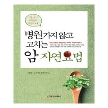 유니오니아시아 병원 가지 않고 고치는 암 자연요법