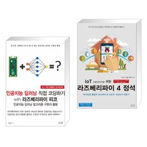 인공지능 딥러닝 직접 코딩하기 with 라즈베리파이 피코 + IoT 사물인터넷을 위한 라즈베리파이 4 정석 (전2권)